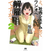 え、社内システム全てワンオペしている私を解雇ですか? 2 PASH!ブックス