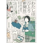 わたしは「ひとり新聞社」 岩手県大槌町で生き、考え、伝える