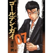 ゴールデン・ガイ 07 ニチブンコミックス