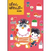 ばかんばかんぶー