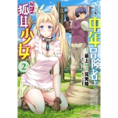 小心者なベテラン中年冒険者と奴隷の狐耳少女 2 バンブーコミックス