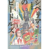 シベリアのビートルズ イルクーツクで暮らす