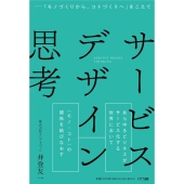 サービスデザイン思考 「モノづくりから、コトづくりへ」をこえて