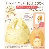 すみっコぐらし10th BOOK とんかつ&えびふらいのしっ