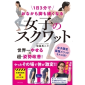 1日3分でおなかも脚も細くなる女子のスクワット