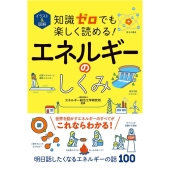 イラスト&図解知識ゼロでも楽しく読める!エネルギーのしくみ