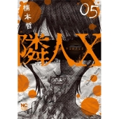 隣人X 05 ニチブンコミックス