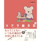 コアラ絵日記2 (2)