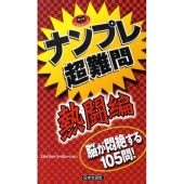 ナンプレ超難問 熱闘編 パズル・ポシェット
