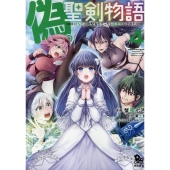 偽・聖剣物語 4 幼なじみの聖女を売ったら道連れにされた リュウコミックス