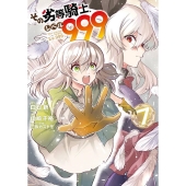 その劣等騎士、レベル999 7 ガンガンコミックスUP!