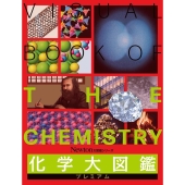 化学大図鑑プレミアム Newton大図鑑シリーズ
