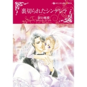 裏切られたシンデレラ DDS ハーレクインコミックス・キララ CMK 1034