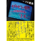 プチ鹿島『ヤラセと情熱 水曜スペシャル「川口浩探検隊」の真実