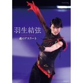 羽生結弦 魂のアスリート ワールド・フィギュアスケート別冊