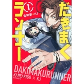 だきまくランナー 1 アフタヌーンKC