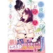 眼鏡男子のお気に入り 茶葉店店主の溺愛独占欲 蜜夢文庫 MY 084