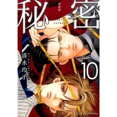 秘密THE TOP SECRET 10 新装版 花とゆめCOMICS