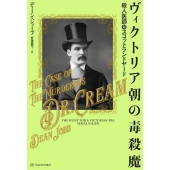 ヴィクトリア朝の毒殺魔 殺人医師対スコットランドヤード 亜紀書房翻訳ノンフィクション・シリーズ 4-4