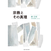 宗教とその真理 叡知の書棚 02