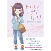 わたしと小さなほうき