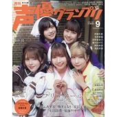 声優グランプリ 2022年 09月号 [雑誌]