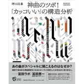 神曲のツボ! 「カッコいい」の構造分析