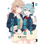 どうしたら幼馴染の彼女になれますか!? 1 バンブーコミックス