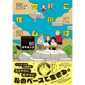 ここは鴨川ゲーム製作所 1 バンブーコミックス