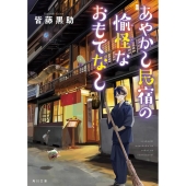 あやかし民宿の愉怪なおもてなし