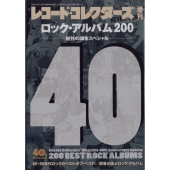 ロック・アルバム200 創刊40周年スペシャル 増刊レコードコレクターズ 2022年 10月号 [雑誌] 11号ロック・アルバ