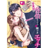 営業部の佐伯さんと鍵つきエッチ#秘密のSNS 2 バンブーコミックス