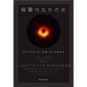 暗闇のなかの光 ブラックホール、宇宙、そして私たち