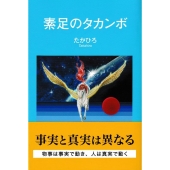 素足のタカンボ