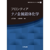 フロンティアナノ金属錯体化学 錯体化学会フロンティア選書