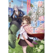 龍の娘と空の騎士ーぼっち少女は愛され人生をめざし中ー アイリスNEO
