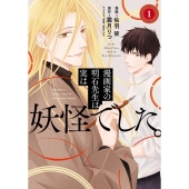 漫画家の明石先生は実は妖怪でした。 1 nanairo comics