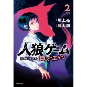 人狼ゲームロスト・エデン 2 バンブーコミックス
