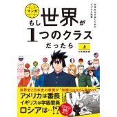 もし世界が1つのクラスだったら 上 日本開国編 世界史と日本史の教養が知識ゼロから身につく