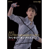 ファンタジー・オン・アイス2022神々の饗宴 ワールド・フィギュアスケート別冊