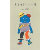 まあたらしい一日