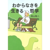 わからなさを生きる哲学