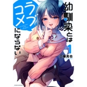 ヒロイン全員幼馴染！話題作「幼馴染とはラブコメにならない」がついに