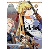 Helck 新装版 (5)