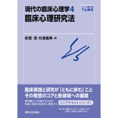 現代の臨床心理学4 臨床心理研究法 4 臨床心理研究法 現代の臨床心理学