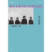 RADWIMPS、公式ノンフィクション第2弾「あんときのRADWIMPS