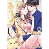 つまんで噛んでスイッチON～ラブグッズ開発で、止まらない快感～ 下 バンブーコミックス