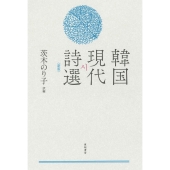 韓国現代詩選 新版