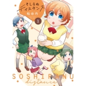 そしらぬディスタンス 1 バンブーコミックス