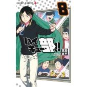 ハイキュー部!! 8 ジャンプコミックス